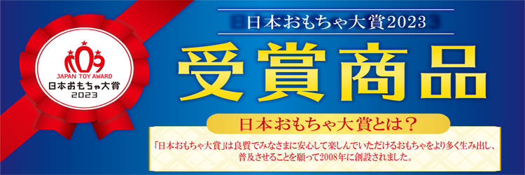 日本おもちゃ大賞2023