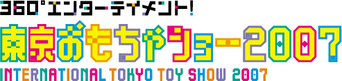東京おもちゃショー2007