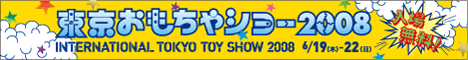 東京おもちゃショー2008