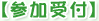参加受付