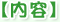 内容
