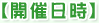 開催日時