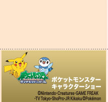 ポケットポケットモンスターキャラクターショー　(C)Nintendo・Creatures・GAME FREAK・TV Tokyo・ShoPro・JR Kikaku (C)Pokemon