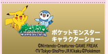 |PbgX^[LN^[V[@(C)NintendoECreaturesEGAME FREAKETV TokyoEShoProEJR Kikaku (C)Pokemon