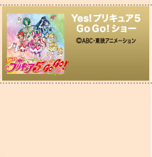 Yes!プリキュア5　Go Go!ショー　(C)ABC・東映アニメーション
