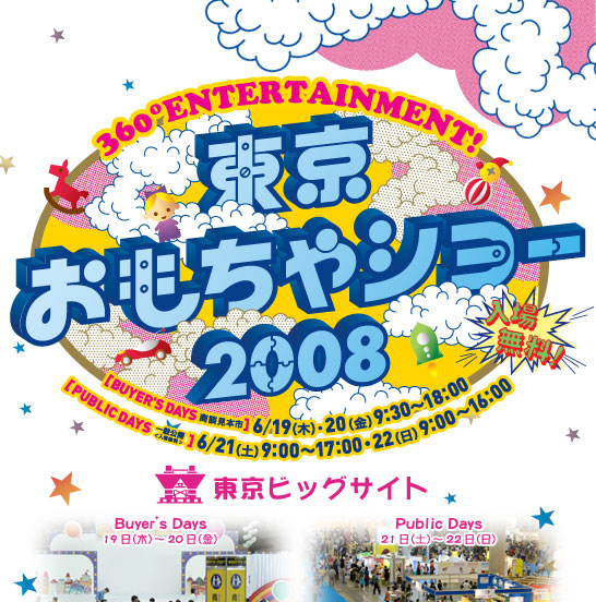 360度ENTERTAINMENT! 東京おもちゃショー2008