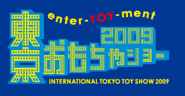 enter-TOY-ment 東京おもちゃショー2009