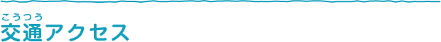 交通アクセス