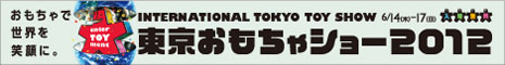 東京おもちゃショー2012 バナー