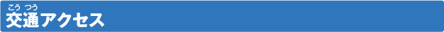 交通アクセス