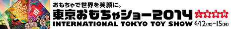 東京おもちゃショー2013