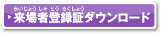 来場者登録証のダウンロード