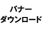 バナーダウンロード