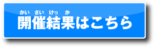 開催結果はこちら