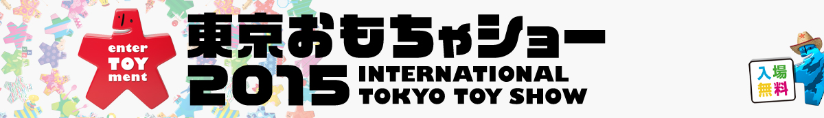 東京おもちゃショー2015 INTERNATIONAL TOKYO TOY SHOW