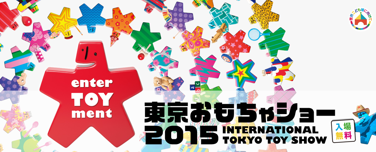 東京おもちゃショー2015 INTERNATIONAL TOKYO TOY SHOW