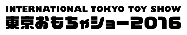 開催概要 東京おもちゃショー16 International Tokyo Toy Show