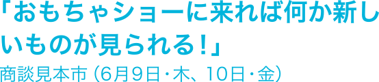 開催概要 東京おもちゃショー16 International Tokyo Toy Show