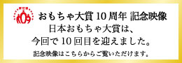 おもちゃ大賞10周年 記念映像