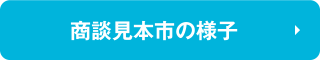 商談見本市の様子