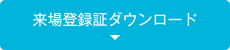 来場登録証ダウンロード