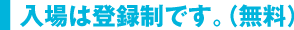 入場は登録制です。（無料）