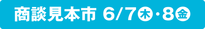 商談見本市