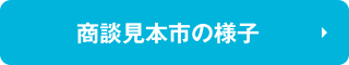 商談見本市の様子