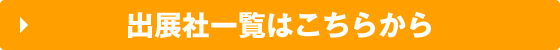 出展社一覧はこちらから