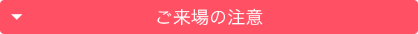 ご来場の注意