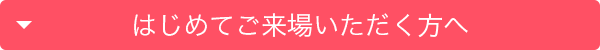 はじめてご来場いただく方へ