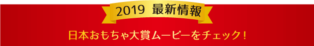 日本おもちゃ大賞ムービーをチェック