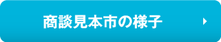 商談見本市の様子