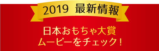 日本おもちゃ大賞ムービーをチェック