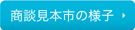 商談見本市の様子