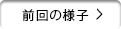 前回の様子