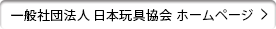 社団法人 日本玩具協会 ホームページ