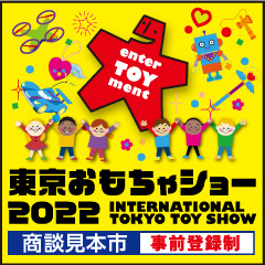 東京おもちゃショー2022