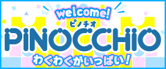 西1-03 PINOCCHIO アガツマブースへお越しください！
