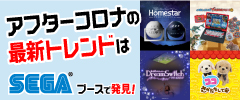 アフターコロナのトレンドはSEGAブースで発見！