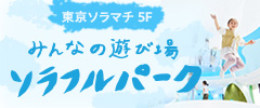みんなの遊び場 ソラフルパーク｜東京ソラマチ