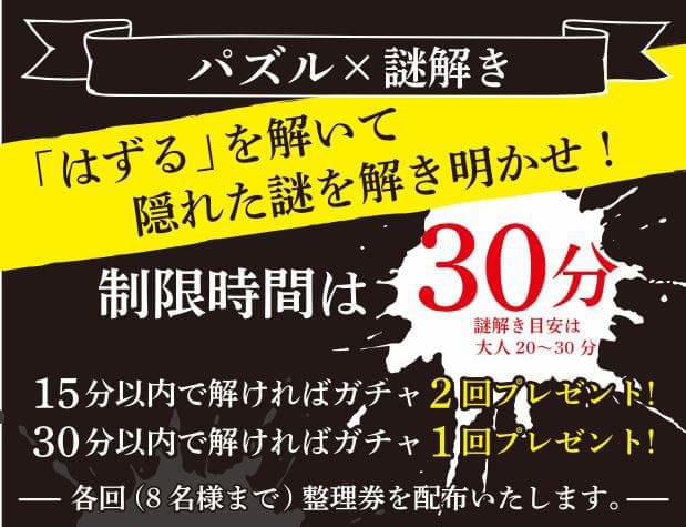 パズル×謎解き　タカラッシュ＆はずるからの挑戦状！