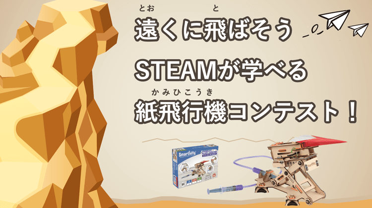 遠くに飛ばそう！STEAMが学べる紙飛行機コンテスト！