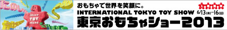 東京おもちゃショー2013