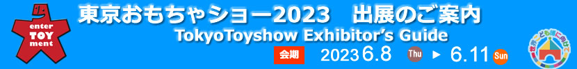 東京おもちゃショー2023